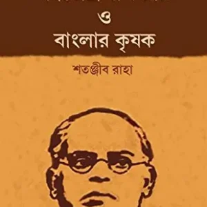 Dwijendralal Roy O Banglar Krishok || Satanjib Raha || দ্বিজেন্দ্রলাল রায় ও বাংলার কৃষক || শতঞ্জীব রাহা