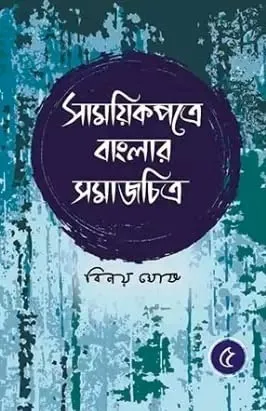 Samayikpatre Banglar Samaj Chitra vol 5 || Binoy Ghosh || সাময়িকপত্রে বাংলার সমাজ চিত্র ৫ম খণ্ড || বিনয় ঘোষ