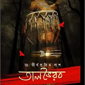 Talbhairab || Dr  Tirtha Pratim Dash || তালভৈরব ||  ডঃ তীর্থ প্রতিম দাশ