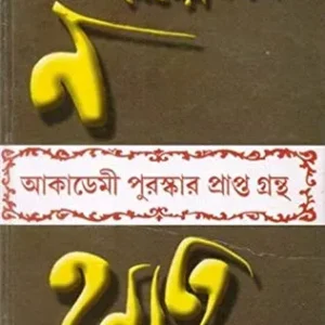Na Hanyate || Maitreyi Devi || ন হন্যতে || মৈত্রেয়ী দেবী