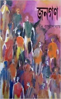 Janagan Volume 1 || ATIN BANDYOPADHYAY || জনগণ খণ্ড ১ || অতীন বন্দ্যোপাধ্যায়