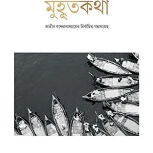 Muhurtakatha || Atin Bandopadhyay || মুহুর্তকথা || অতীন বন্দ্যোপাধ্যায়