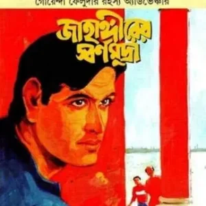 Feluda Comics || Jahangirer Swarna Mudra || ফেলুদা কমিক্স || জাহাঙ্গীরের স্বর্ণ মুদ্রা