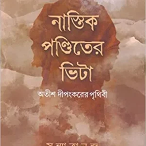Nastik Panditer Bhita || Sanmatrananda || নাস্তিক পন্ডিতের ভিটা || সন্মাত্রানন্দ