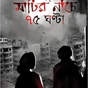 MATIR NICHE 75 GHONTA || TUSHAR CHAKRABORTY