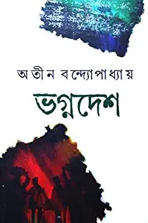 BHAGNADESH || ATIN BANDYOPADHYAY || ভগ্নদেশ || অতীন বন্দ্যোপাধ্যায়