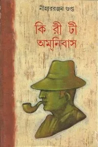 Kiriti Amanibas 4 || Nihar Ranjan Gupta || কিরীটী অমনিবাস ৪ || নীহারঞ্জন গুপ্ত