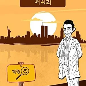 Ekenbabu Samagra Volume-3 || একেনবাবু সমগ্র খণ্ড-৩
