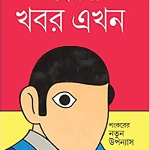 Khabar Ekhon || Sankarer Notun Upanyas