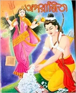 Aparajita || অপরাজিতা