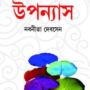 Panchti Upanyas (nabanita Deb Sen) || পাঁচটি  উপন্যাস (নবনীতা দেব সেন)
