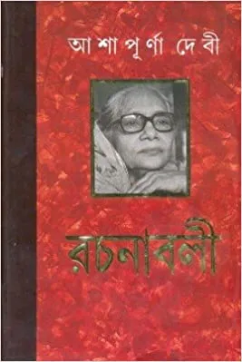 ASHAPURNA DEBI RACHANABALI VOL 9 || আশাপূর্ণা দেবী রচনাবলী খণ্ড ৯|| আশাপূর্ণা দেবী