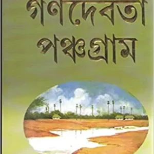 GANADEVATA PANCHAGRAM || TARASHANKAR BANDYOPADHYAY