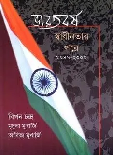 Bharatbarsha Swadhinatar Pare ||BIPIN CHANDRA || ভারতবর্ষ স্বাধীনতার পরে ||বিপিন চন্দ্র
