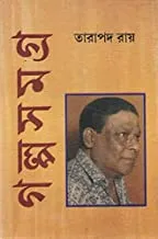 Galpasamagra Vol 1|| Tarapada Roy || গল্পসমগ্র খন্ড ১|| তারাপদ রায়