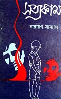 Satyakam || সত্যকাম