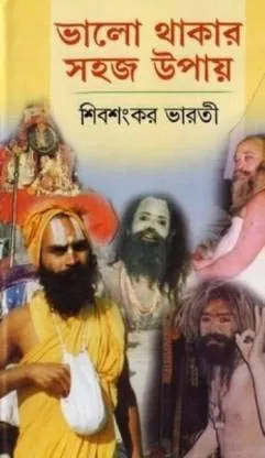Bhalo Thakar Sahaj Upay || SHIBSHANKAR BHARATI