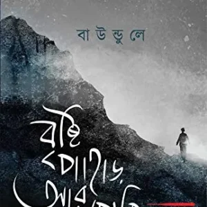 Brishti Pahar Ar Premikara || Baundule