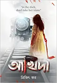 AKHIDA || Trijit Kar || আখিদা || ত্রিজিত কর