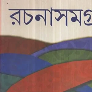 RACHANASAMAGRA VOL 5 || SHAYAMAL GANGOPADHYAY