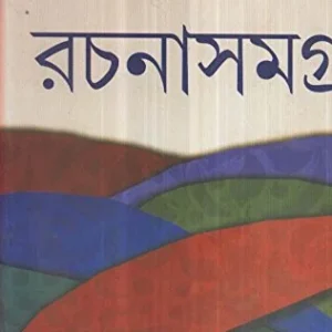 RACHANASAMAGRA VOL 8 || SHAYAMAL GANGOPADHYAY