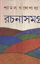 Rachanasamagra Vol 1 Shyamal Gangopadhyay || রচনাসমগ্র খণ্ড ১