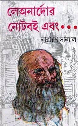 Leonardar Note Boi || Narayan Sanyal || লিওনার্দর নোট বই || নারায়ণ সান্যাল