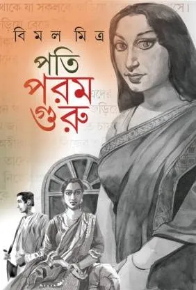 Pati Param Guru || Bimal Mitra || পতি পরম গুরু || বিমল মিত্র
