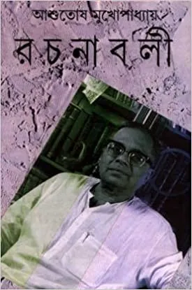 ASHUTOSH MUKHOPADHYAY RACHANABALI VOL 4 || ASHUTOSH MUKHOPADHYAY