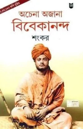 ACHENA AJANA VIVEKANANDA ll SANKAR || অচেনা অজানা বিবেকানন্দ ll শঙ্কর