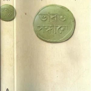 Bharat Sandhane || Jawaharlal Nehru || ভারত সন্ধানে || জওহরলাল নেহরু