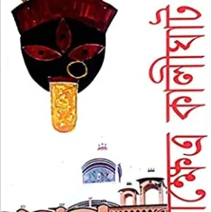 Kali Khetra Kaligath || Suman Gupta  || বিখ্যাত ধর্মীয় বই || কালীক্ষেত্র কালীঘাট || সুমন গুপ্ত