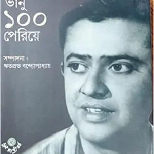 BHANU 100 PERIYE || Ritaprabha Bandyopadhyay