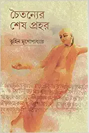 Chaityanyar Sesh Prohor || Tuhin Mukhopadhyay