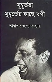 MUHARTARA MUHARTAR KACHE RINI || মুহূর্তরা মুহূর্তের কাছে ঋণী