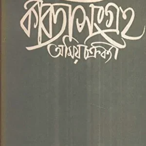 Kabita Sangraha (Vol – 2) ll Amiya Chakraborty