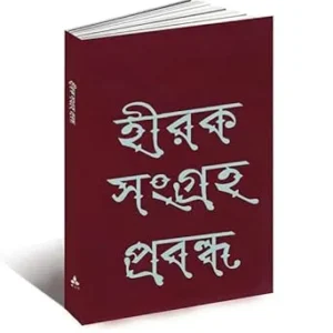 HIRAK SANGRAHA PROBANDHA || SANKHO GHOSH || ANANDA SPECIAL