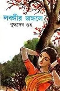 LABANGIR JANGALE || BUDDHADEB GUHA || লাবঙ্গীর জঙ্গলে || বুদ্ধদেব গুহ
