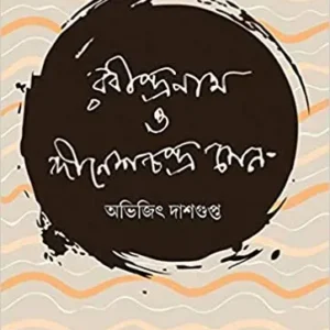 RABINDRANATH O DINESHCHANDRA SEN || AVIJIT DASGUPTA