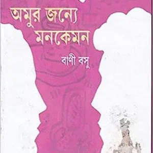 Amur Janye Mon Kemon || Bani Basu