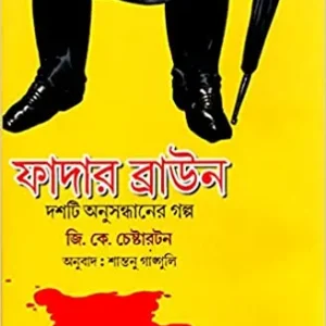 Father Brown Stories Bengali || G. K. Chesterton