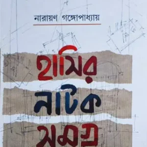 Hasir Natak Samagra || Narayan Gangopadhyay