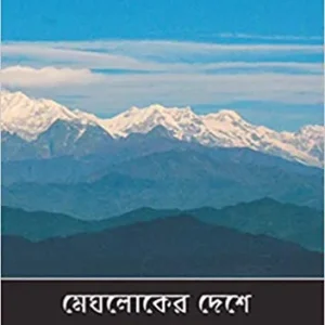 Meghloker Deshe  || Narayan Sanyal || মেঘলোকের দেশ || নারায়ণ সান্যাল
