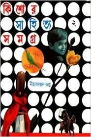 KISHORE SAHITYA SAMAGRA VOL 2 || NIHARRANJAN GUPTA