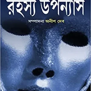 Satabarsher Sera Rahasya Upanyas Volume 2 || Anish Deb || শতবর্ষের সেরা রহস্য উপন্যাস  খণ্ড ২ || অনীশ দেব