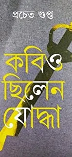 Kobio Chhilen Joddha || কবিও ছিলেন যোদ্ধা