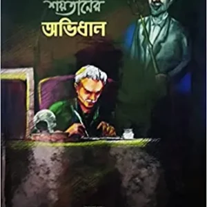 Ambrose Bierce Shaitaner Abhidhan || Debashis Maitra
