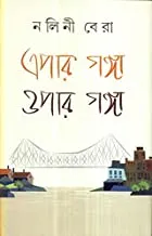 Epar Ganga Opar Ganga || এপার গঙ্গা ওপার গঙ্গা