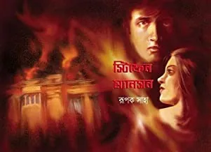 Stephen Mansion || স্টিফেন ম্যানশন