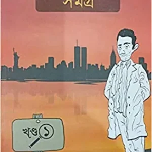 Eken Babu Samagra || Vol -1  || একেন বাবু সমগ্র || খণ্ড ১